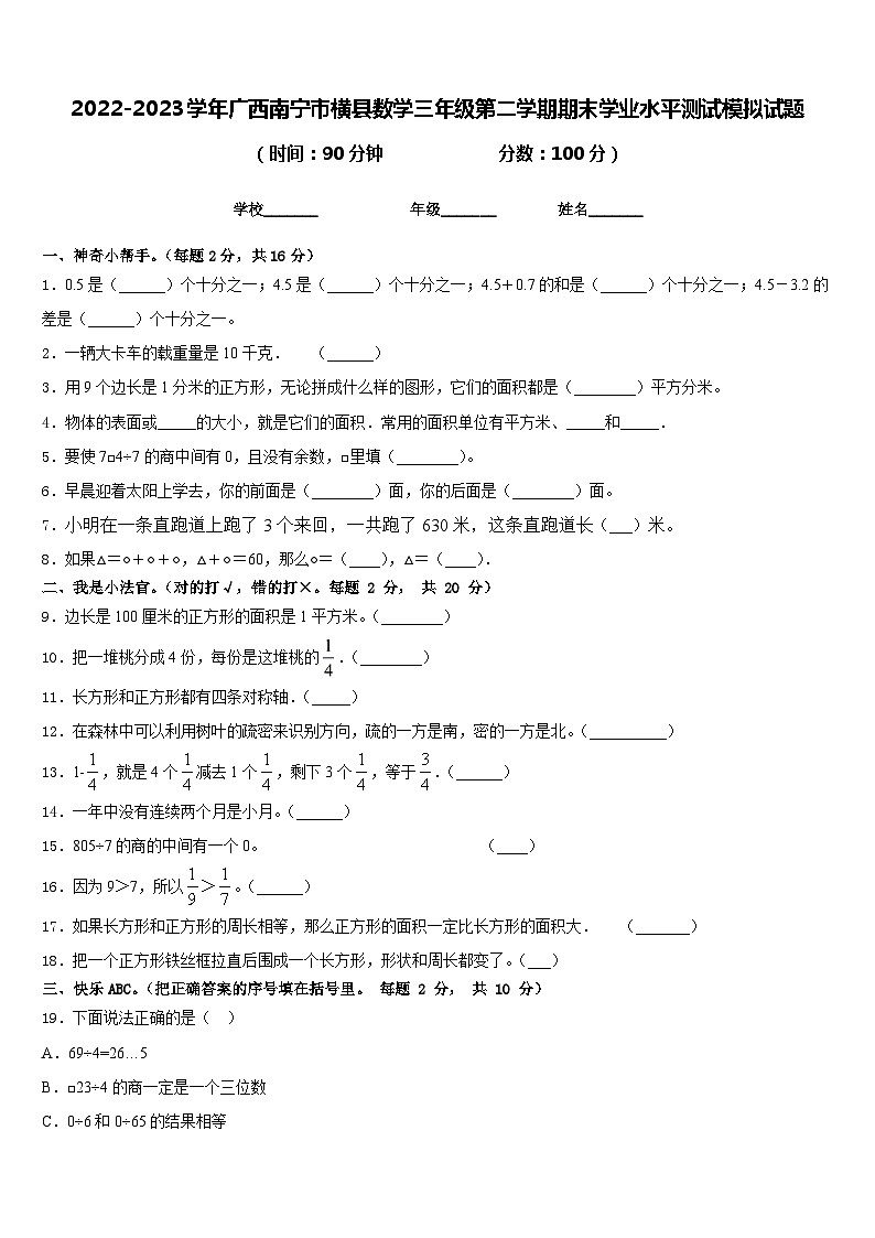 2022-2023学年广西南宁市横县数学三年级第二学期期末学业水平测试模拟试题含答案第1页
