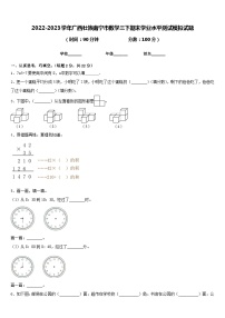 2022-2023学年广西壮族南宁市数学三下期末学业水平测试模拟试题含答案