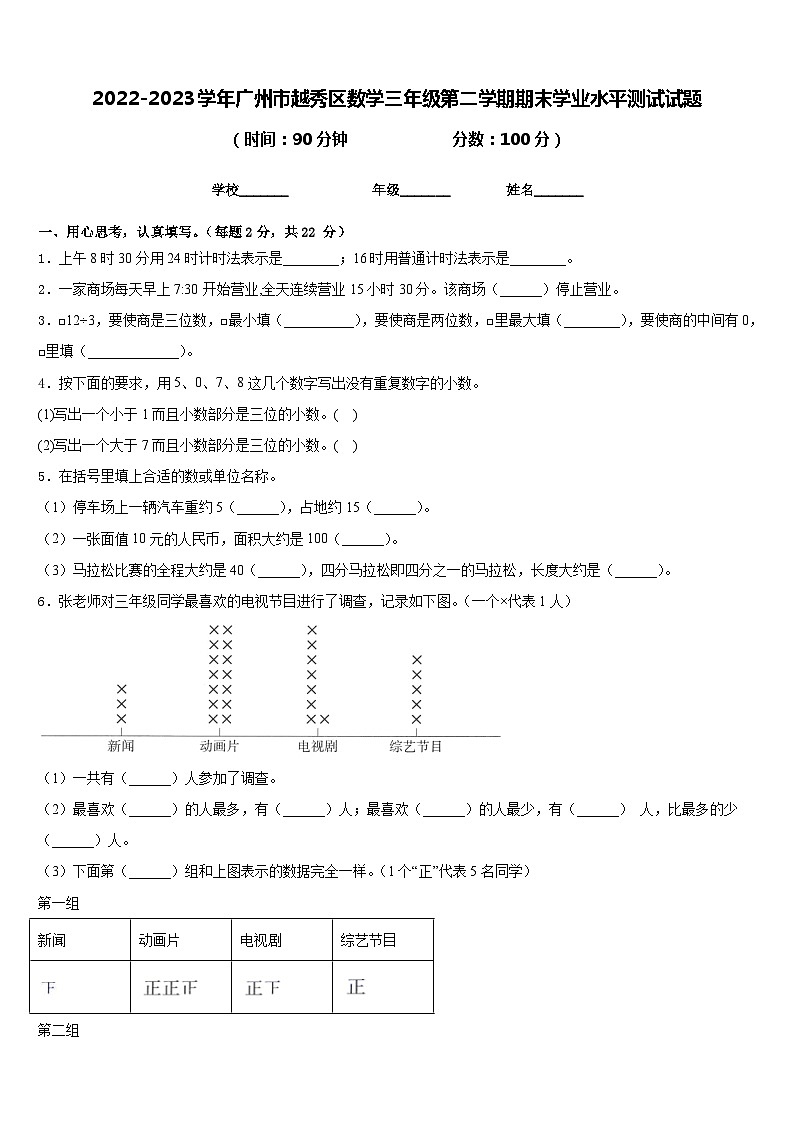 2022-2023学年广州市越秀区数学三年级第二学期期末学业水平测试试题含答案第1页