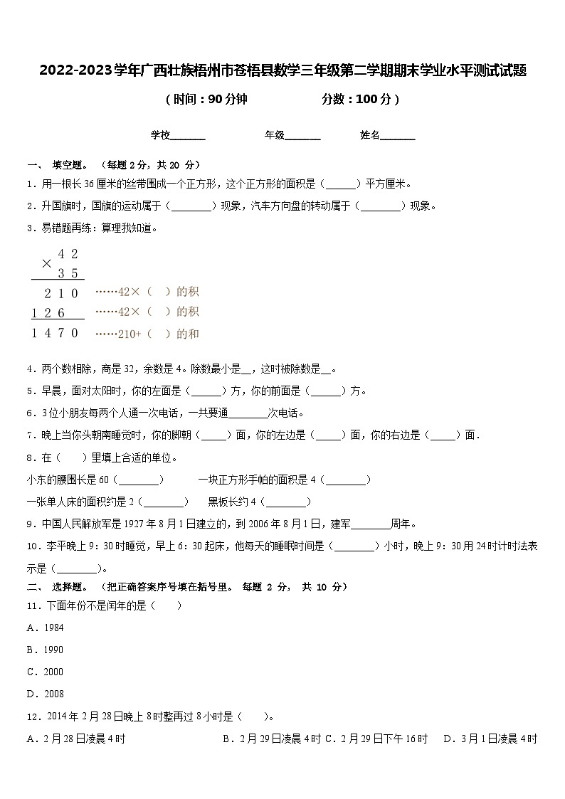 2022-2023学年广西壮族梧州市苍梧县数学三年级第二学期期末学业水平测试试题含答案第1页