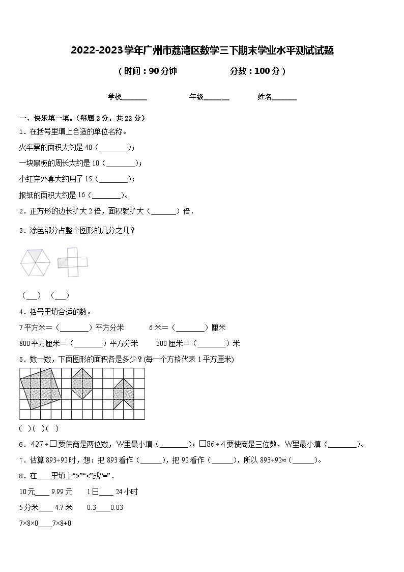 2022-2023学年广州市荔湾区数学三下期末学业水平测试试题含答案第1页