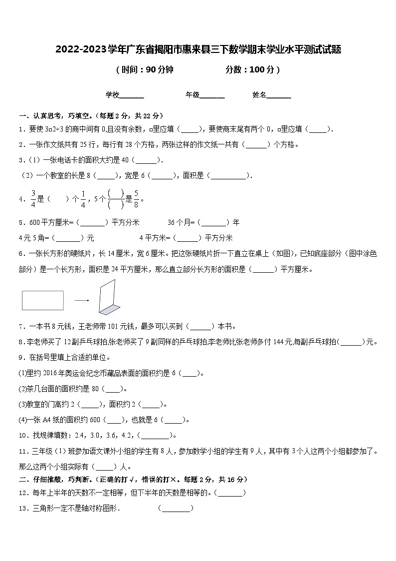 2022-2023学年广东省揭阳市惠来县三下数学期末学业水平测试试题含答案第1页