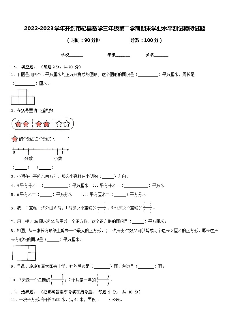 2022-2023学年开封市杞县数学三年级第二学期期末学业水平测试模拟试题含答案第1页