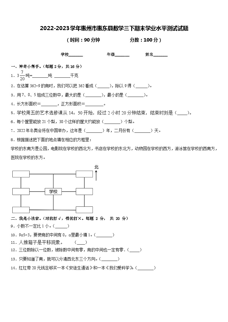 2022-2023学年惠州市惠东县数学三下期末学业水平测试试题含答案第1页