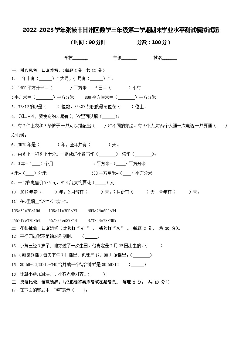 2022-2023学年张掖市甘州区数学三年级第二学期期末学业水平测试模拟试题含答案第1页