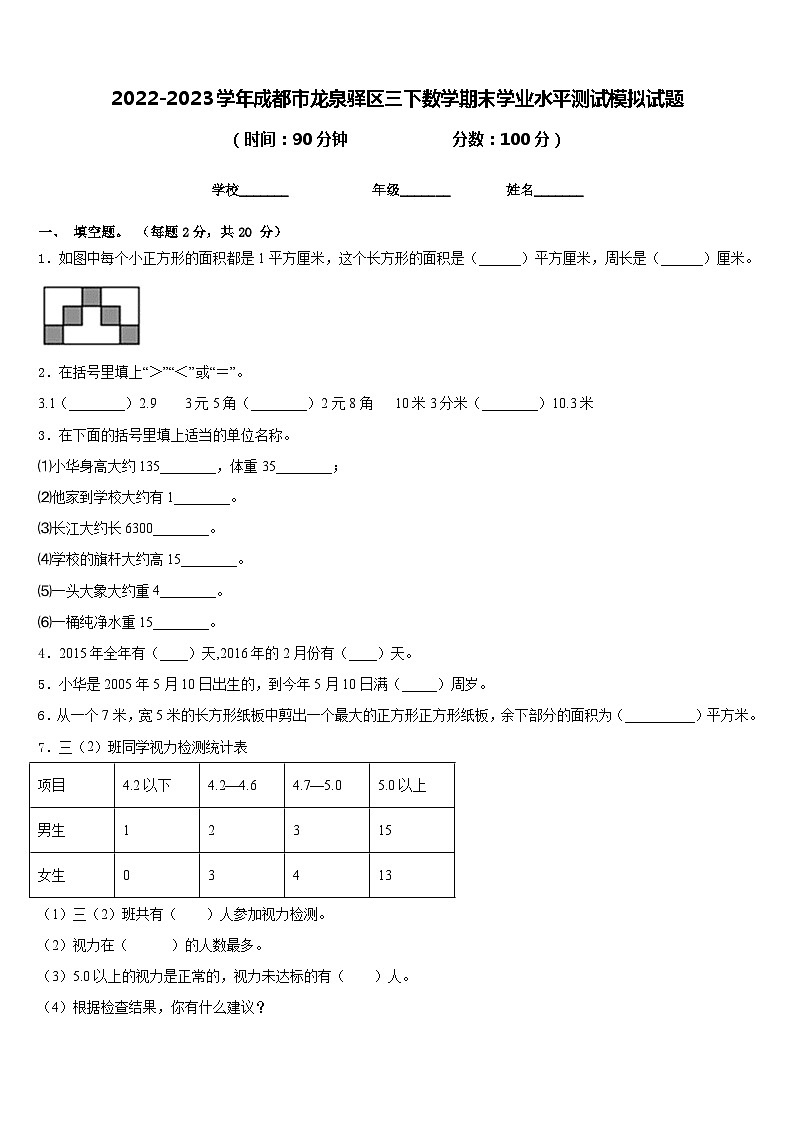 2022-2023学年成都市龙泉驿区三下数学期末学业水平测试模拟试题含答案第1页