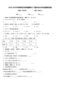 2022-2023学年攀枝花市米易县数学三下期末学业水平测试模拟试题含答案