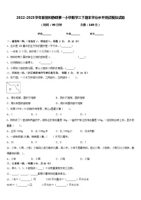 2022-2023学年新疆和静县第一小学数学三下期末学业水平测试模拟试题含答案