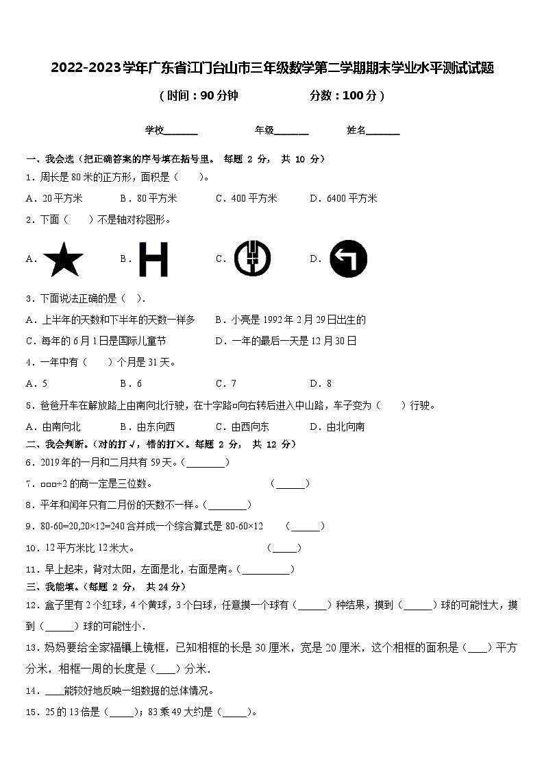 2022-2023学年广东省江门台山市三年级数学第二学期期末学业水平测试试题含答案01