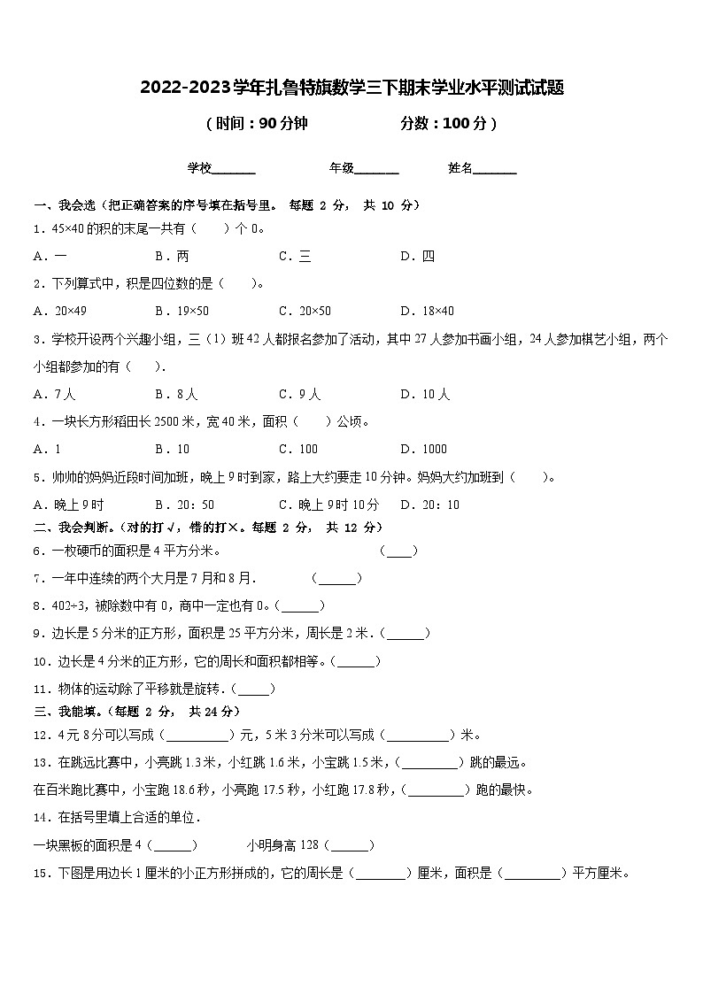 2022-2023学年扎鲁特旗数学三下期末学业水平测试试题含答案01