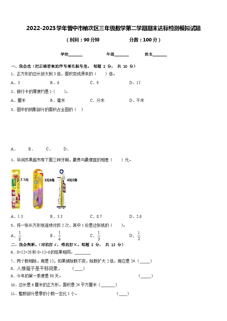 2022-2023学年晋中市榆次区三年级数学第二学期期末达标检测模拟试题含答案第1页