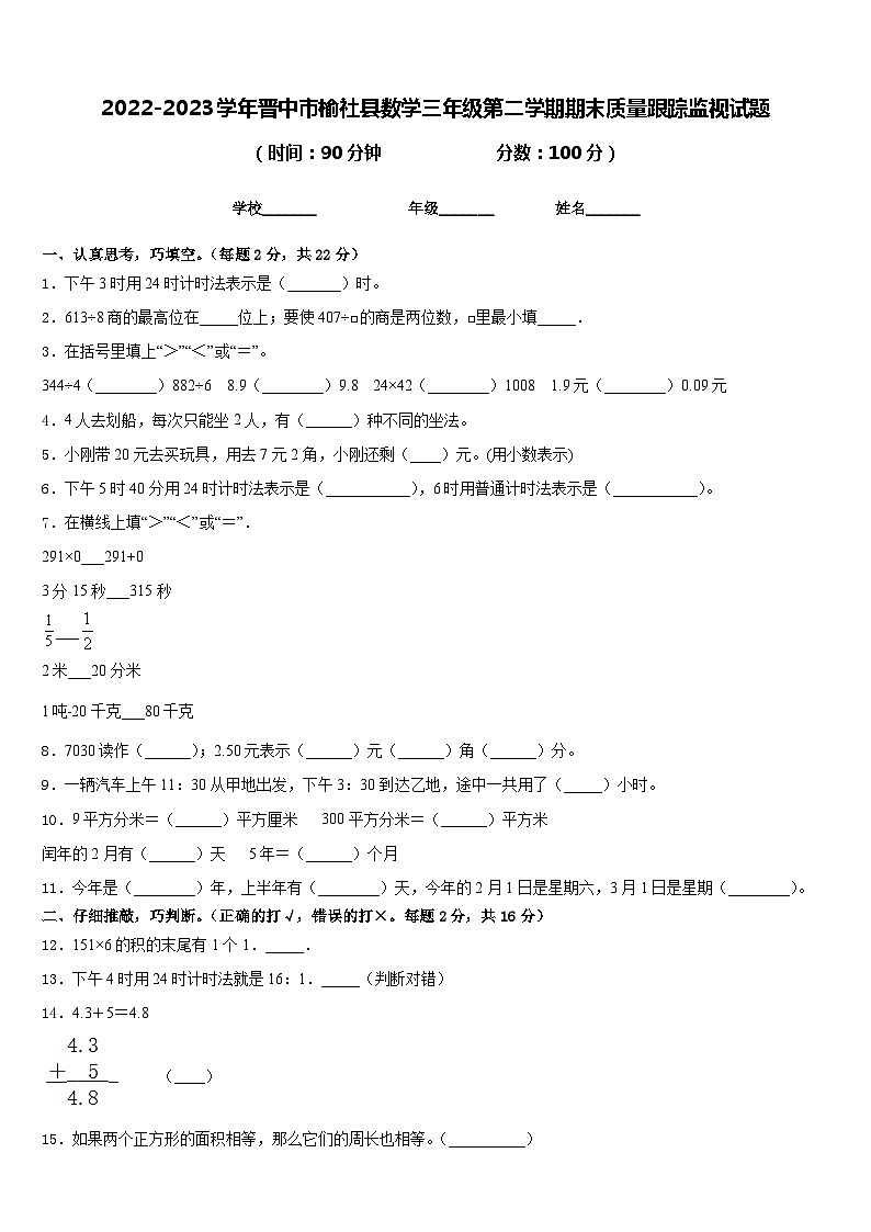 2022-2023学年晋中市榆社县数学三年级第二学期期末质量跟踪监视试题含答案第1页