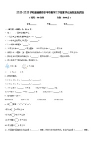 2022-2023学年景德镇市乐平市数学三下期末学业质量监测试题含答案