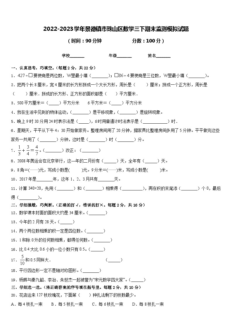 2022-2023学年景德镇市珠山区数学三下期末监测模拟试题含答案01