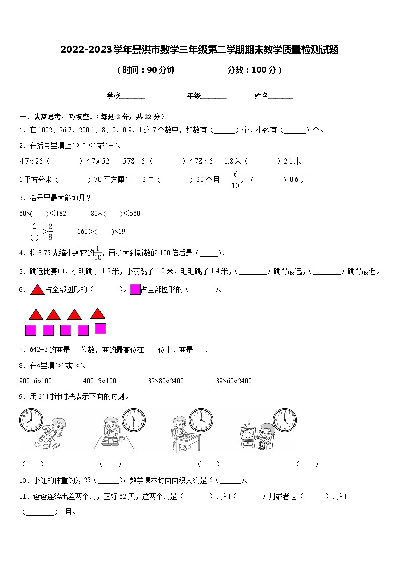 2022-2023学年景洪市数学三年级第二学期期末教学质量检测试题含答案01