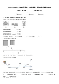 2022-2023学年昆明市东川区三年级数学第二学期期末统考模拟试题含答案