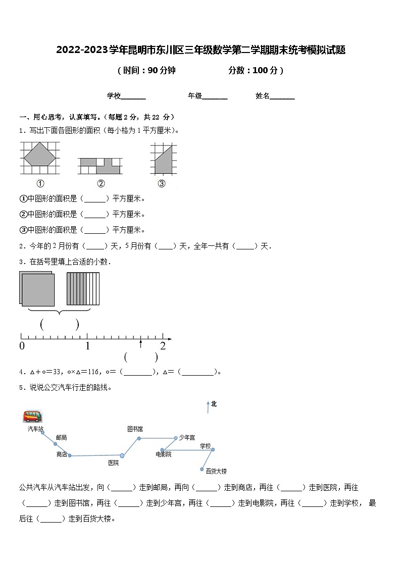2022-2023学年昆明市东川区三年级数学第二学期期末统考模拟试题含答案第1页