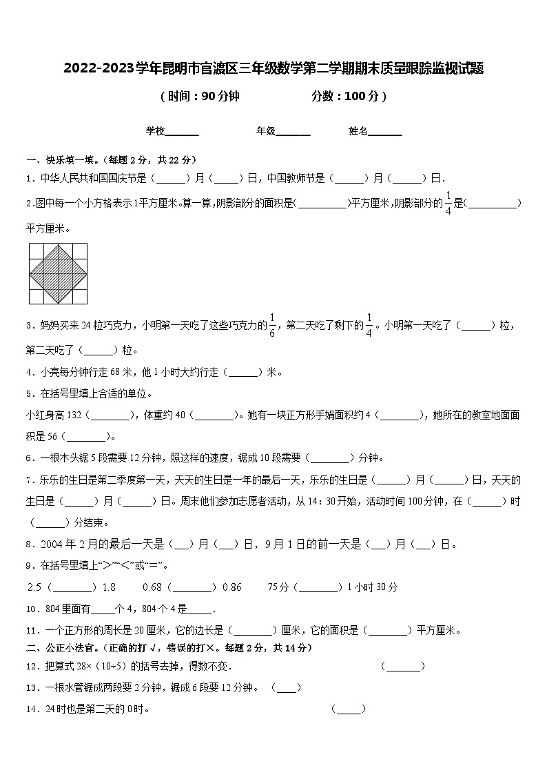 2022-2023学年昆明市官渡区三年级数学第二学期期末质量跟踪监视试题含答案第1页