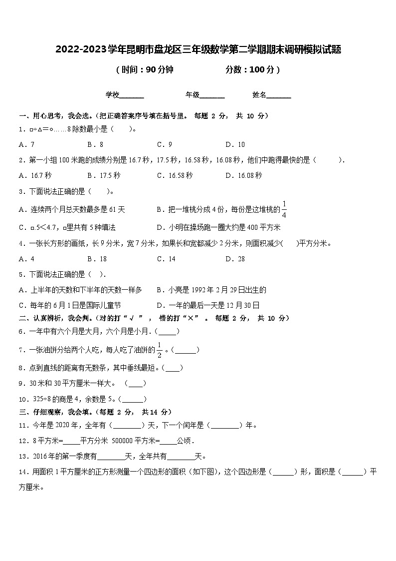 2022-2023学年昆明市盘龙区三年级数学第二学期期末调研模拟试题含答案第1页