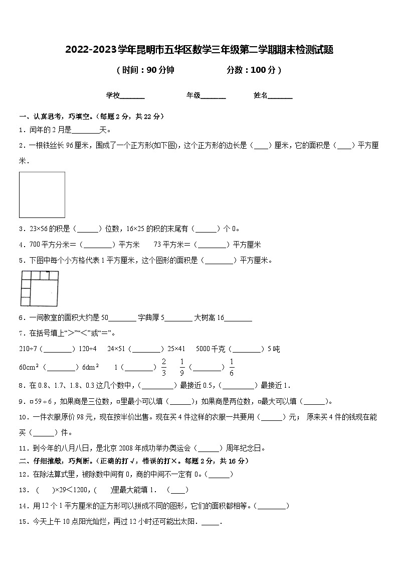 2022-2023学年昆明市五华区数学三年级第二学期期末检测试题含答案第1页