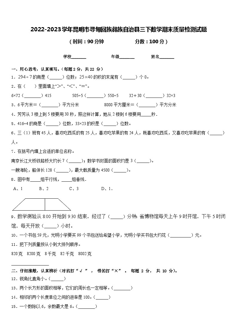 2022-2023学年昆明市寻甸回族彝族自治县三下数学期末质量检测试题含答案第1页