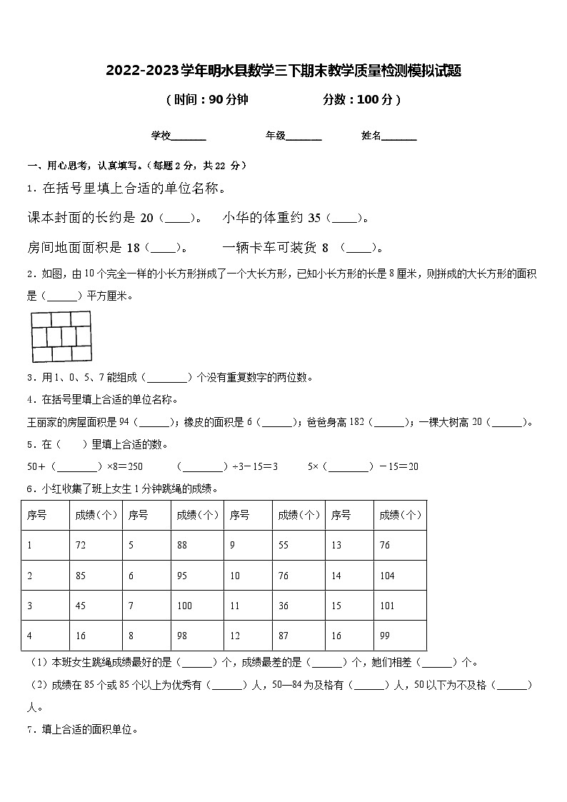 2022-2023学年明水县数学三下期末教学质量检测模拟试题含答案第1页