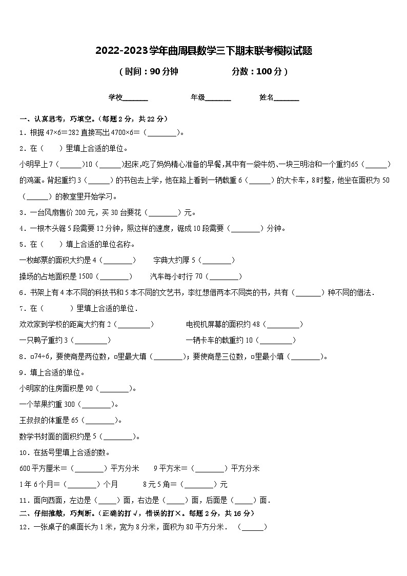 2022-2023学年曲周县数学三下期末联考模拟试题含答案第1页