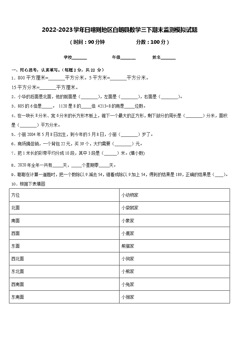 2022-2023学年日喀则地区白朗县数学三下期末监测模拟试题含答案第1页