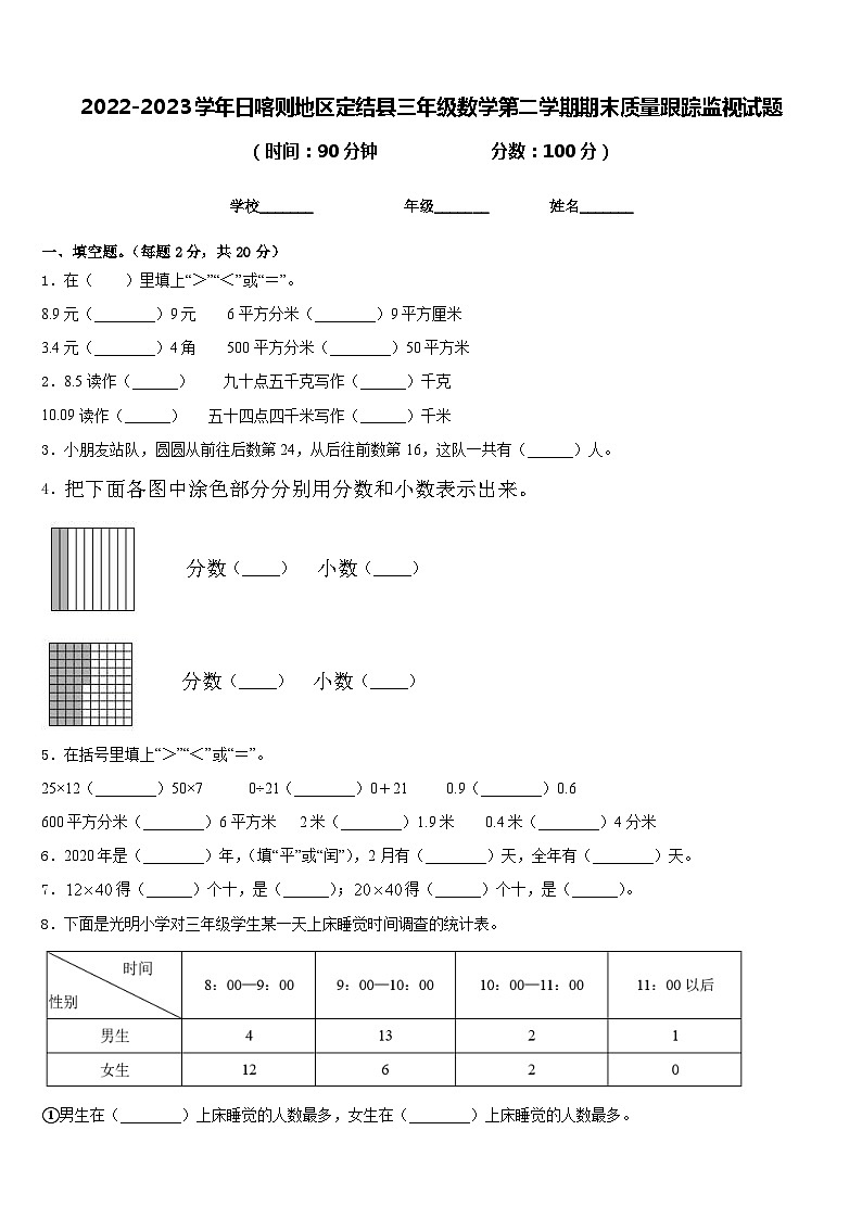 2022-2023学年日喀则地区定结县三年级数学第二学期期末质量跟踪监视试题含答案第1页