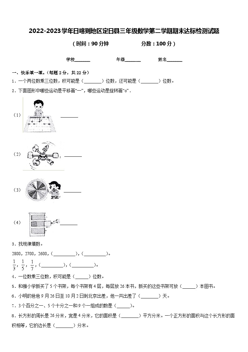 2022-2023学年日喀则地区定日县三年级数学第二学期期末达标检测试题含答案第1页
