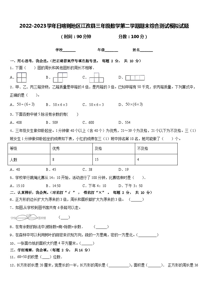 2022-2023学年日喀则地区江孜县三年级数学第二学期期末综合测试模拟试题含答案第1页