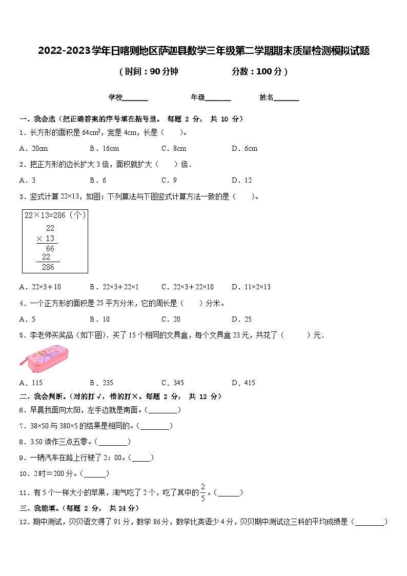2022-2023学年日喀则地区萨迦县数学三年级第二学期期末质量检测模拟试题含答案第1页