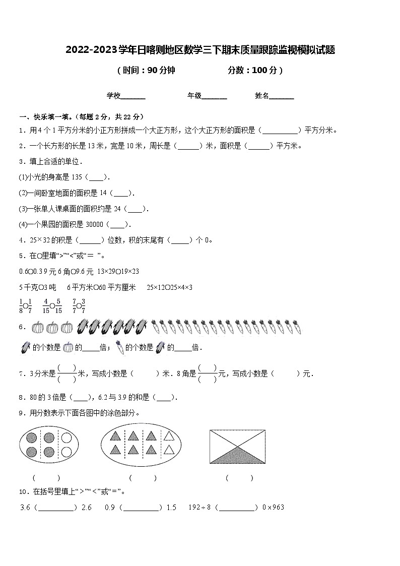 2022-2023学年日喀则地区数学三下期末质量跟踪监视模拟试题含答案第1页