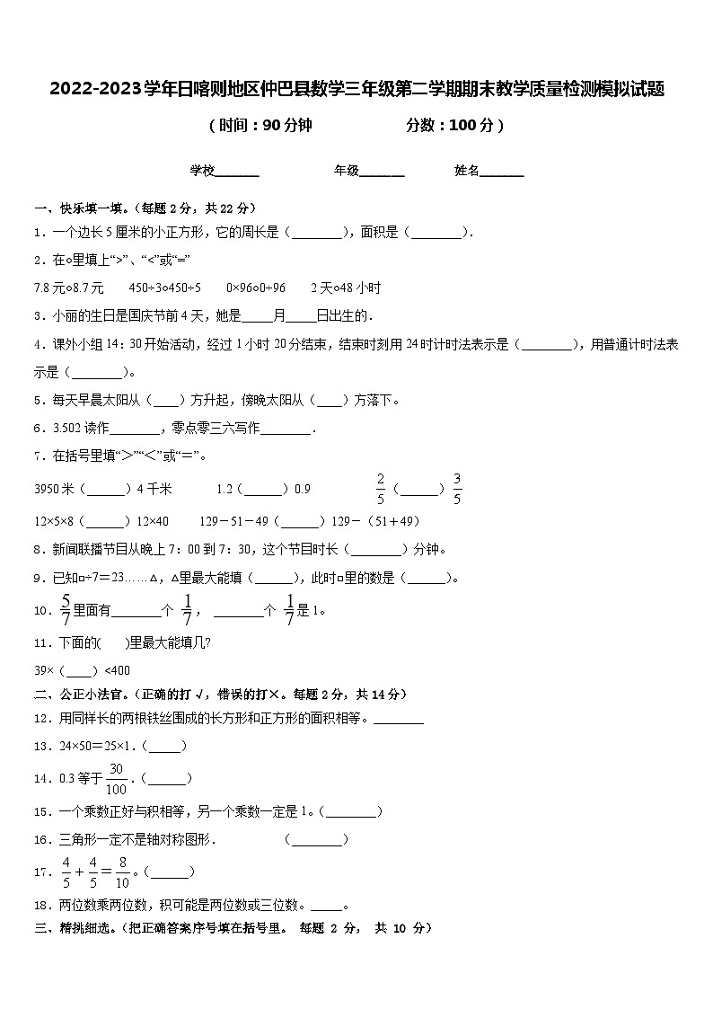 2022-2023学年日喀则地区仲巴县数学三年级第二学期期末教学质量检测模拟试题含答案第1页