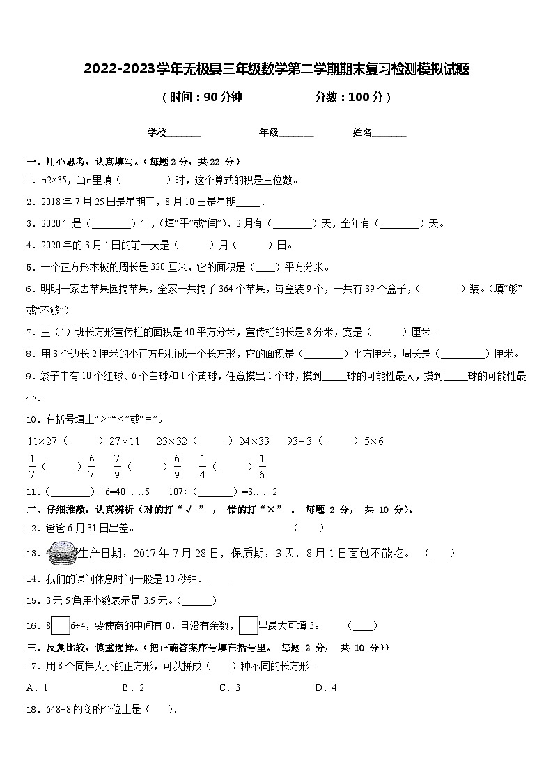 2022-2023学年无极县三年级数学第二学期期末复习检测模拟试题含答案第1页