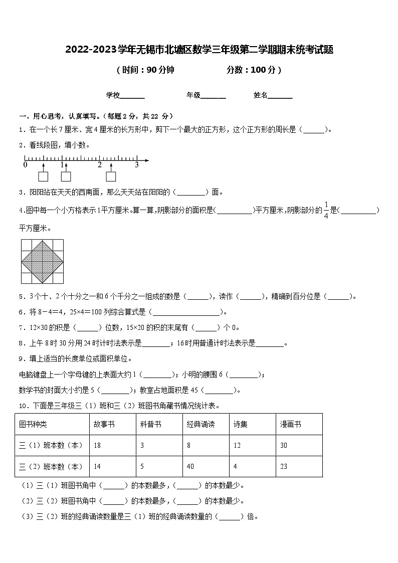2022-2023学年无锡市北塘区数学三年级第二学期期末统考试题含答案第1页