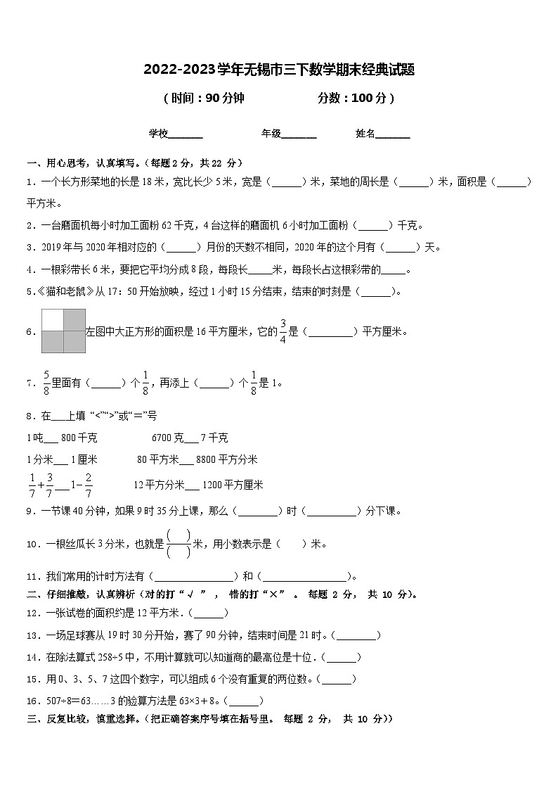 2022-2023学年无锡市三下数学期末经典试题含答案第1页