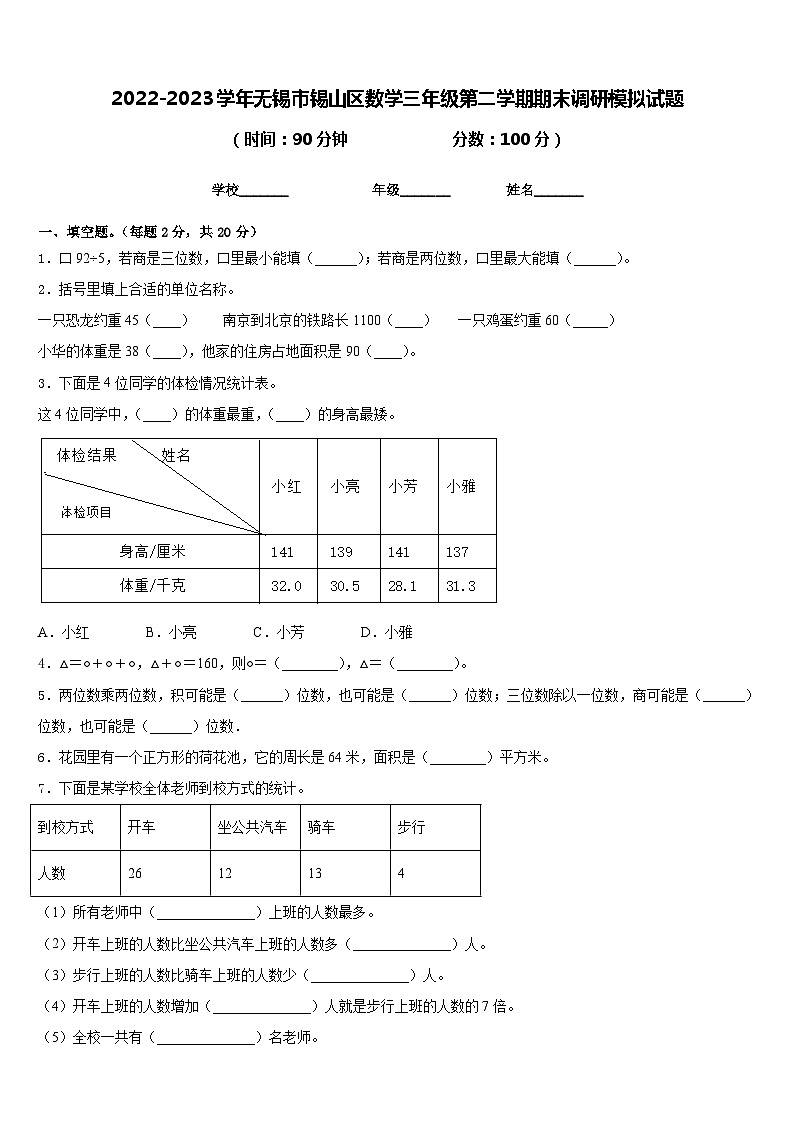 2022-2023学年无锡市锡山区数学三年级第二学期期末调研模拟试题含答案第1页