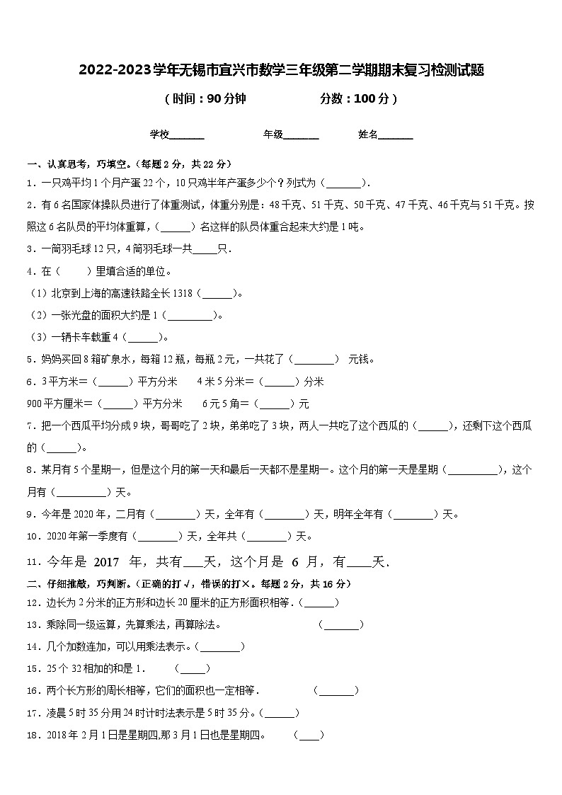 2022-2023学年无锡市宜兴市数学三年级第二学期期末复习检测试题含答案01
