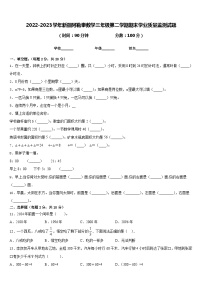 2022-2023学年新疆阿勒泰数学三年级第二学期期末学业质量监测试题含答案