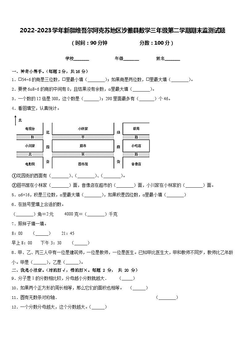 2022-2023学年新疆维吾尔阿克苏地区沙雅县数学三年级第二学期期末监测试题含答案第1页