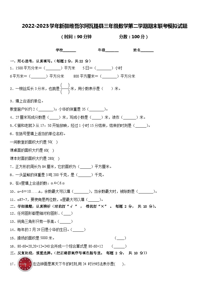 2022-2023学年新疆维吾尔阿瓦提县三年级数学第二学期期末联考模拟试题含答案第1页