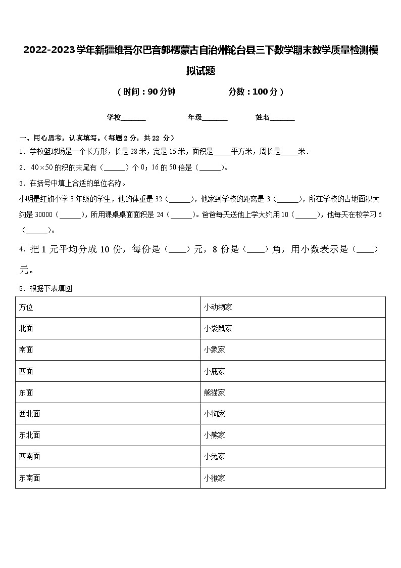 2022-2023学年新疆维吾尔巴音郭楞蒙古自治州轮台县三下数学期末教学质量检测模拟试题含答案第1页