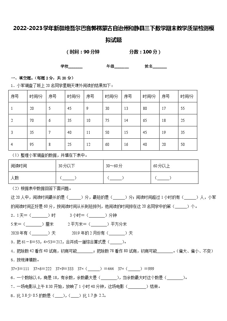 2022-2023学年新疆维吾尔巴音郭楞蒙古自治州和静县三下数学期末教学质量检测模拟试题含答案01