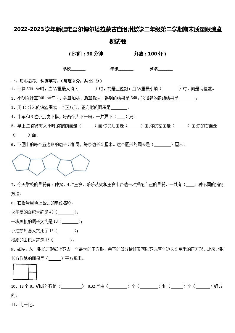 2022-2023学年新疆维吾尔博尔塔拉蒙古自治州数学三年级第二学期期末质量跟踪监视试题含答案第1页