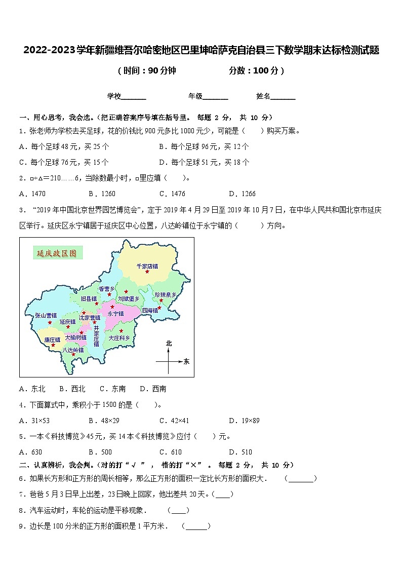 2022-2023学年新疆维吾尔哈密地区巴里坤哈萨克自治县三下数学期末达标检测试题含答案第1页
