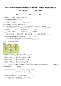 2022-2023学年新疆维吾尔喀什地区三年级数学第二学期期末质量跟踪监视试题含答案