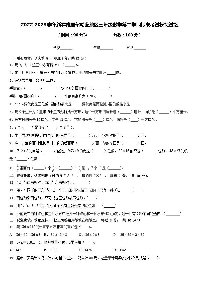2022-2023学年新疆维吾尔哈密地区三年级数学第二学期期末考试模拟试题含答案第1页