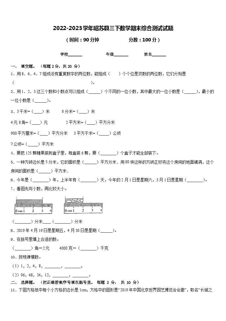 2022-2023学年昭苏县三下数学期末综合测试试题含答案第1页