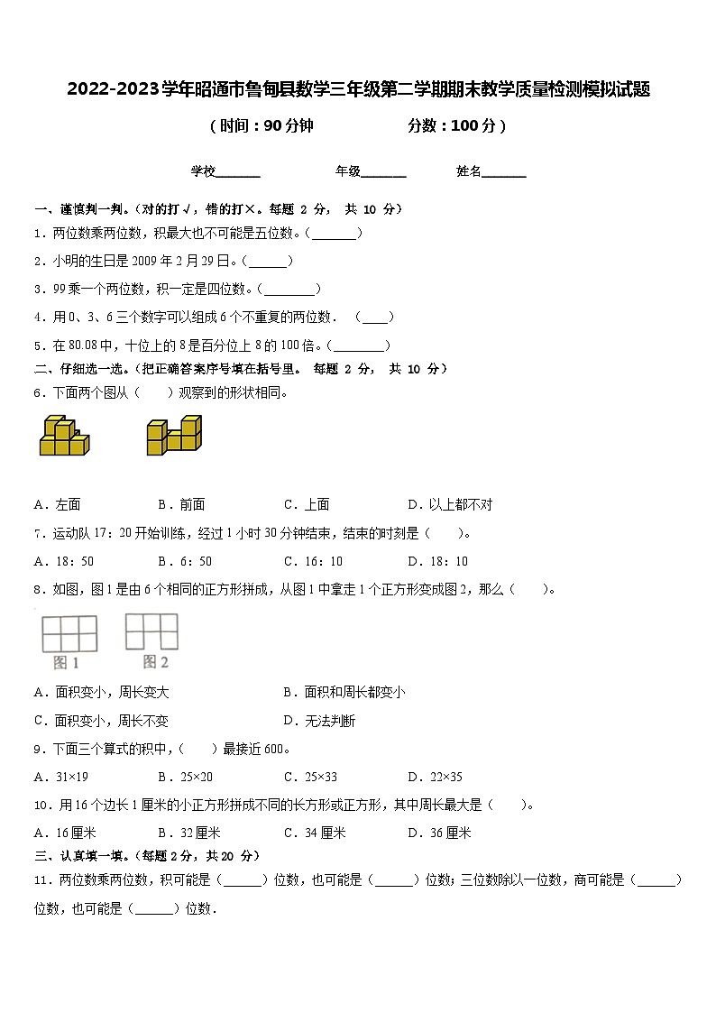 2022-2023学年昭通市鲁甸县数学三年级第二学期期末教学质量检测模拟试题含答案第1页
